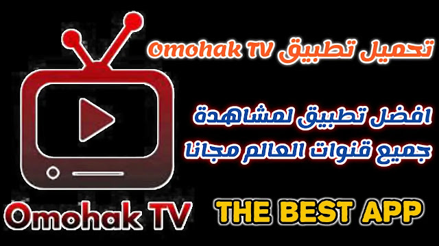 تحميل تطبيق Omohak TV اخر اصدار مع كود التفعيل لمشاهدة القنوات العالمية للاندرويد مجانا